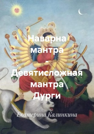 Екатерина Калинкина. Наварна мантра – Девятисложная мантра Дурги