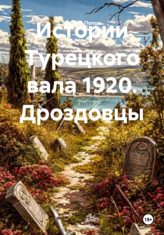 Андрей Васильевич Попов. Истории Турецкого вала 1920. Дроздовцы