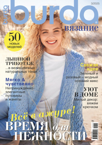 . Burda вязание №3/2025