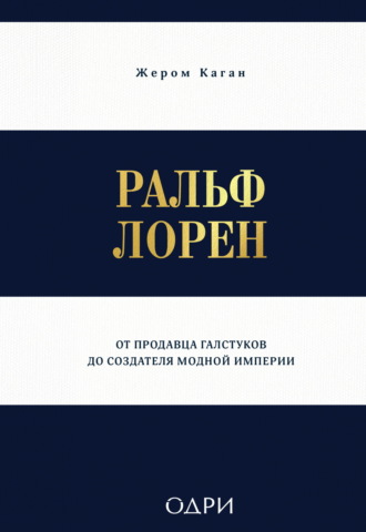 Жером Каган. Ральф Лорен. От продавца галстуков до создателя модной империи
