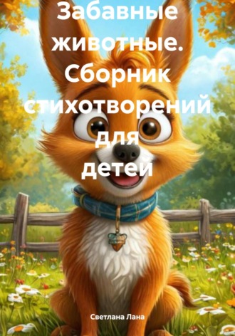 Светлана Лана. Забавные животные. Сборник стихотворений для детей