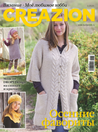 Creazion. Вязание. Моё любимое хобби №3/2025. 