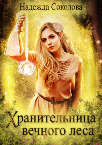 Надежда Соколова. Хранительница Вечного леса