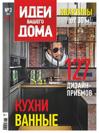 Идеи Вашего Дома №3/2025. 