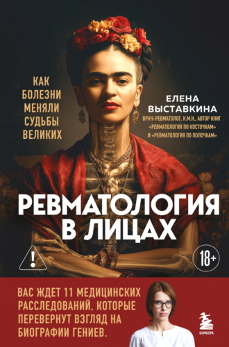 Елена Выставкина. Ревматология в лицах. Как болезни меняли судьбы великих