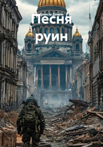 Данила Федорович Дёмин. Песня руин