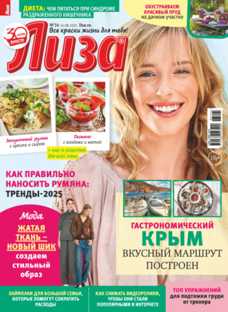 Журнал «Лиза» №34/2025. 