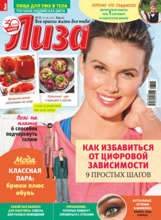 . Журнал «Лиза» №35/2025