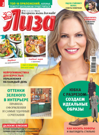 . Журнал «Лиза» №36/2025