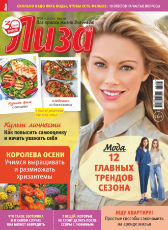 Журнал «Лиза» №37/2025. 
