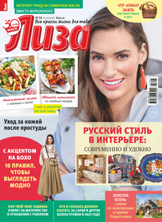 . Журнал «Лиза» №38/2025