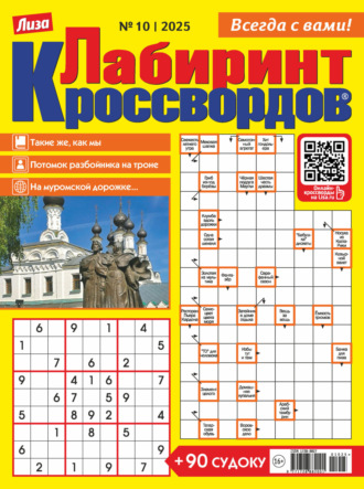 . Журнал «Лиза. Лабиринт кроссвордов» №10/2025