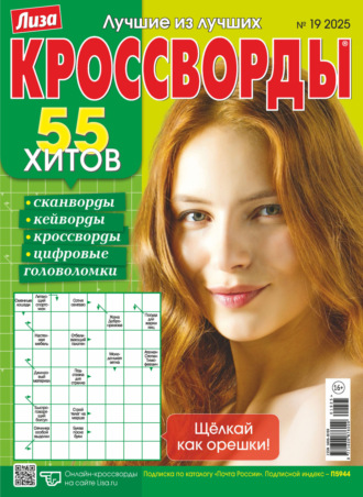 . Журнал «Лиза. Кроссворды» №19/2025