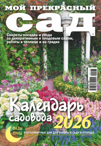 . Мой прекрасный сад. Спецвыпуск. Календарь садовода 2026