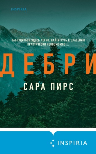 Сара Пирс. Дебри