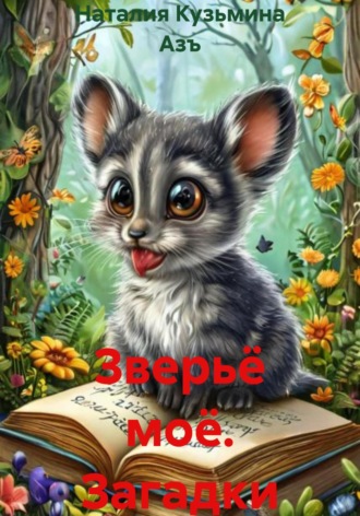 Наталия Кузьмина Азъ. Зверьё моё. Загадки