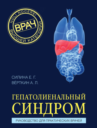 Гепатолиенальный синдром. Руководство для практических врачей. 