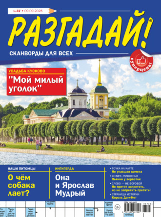 . Журнал «Разгадай! Сканворды для всех» №37/2025