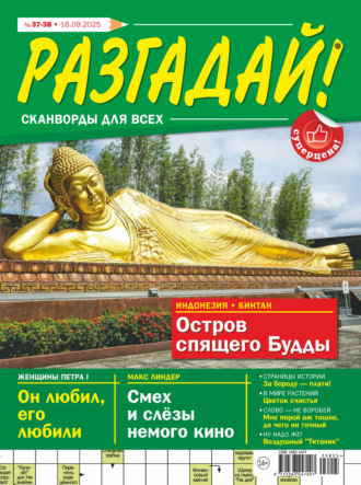 . Журнал «Разгадай! Сканворды для всех» №37-38/2025