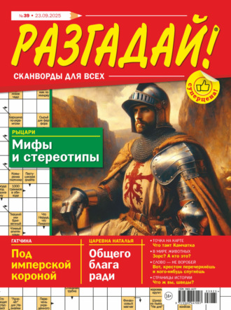 . Журнал «Разгадай! Сканворды для всех» №39/2025