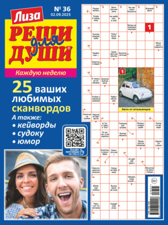 . Журнал «Лиза. Реши для души» №36/2025