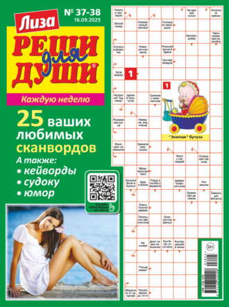 . Журнал «Лиза. Реши для души» №37-38/2025