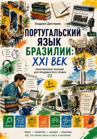 Учебник португальского языка Бразилии: XXI век. Уровень  С2. 2-издание. Андрей Дехтярев