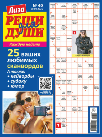 . Журнал «Лиза. Реши для души» №40/2025