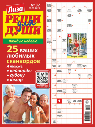 . Журнал «Лиза. Реши для души» №37/2025