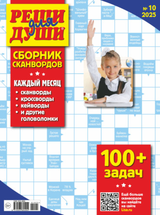 . Журнал «Реши для души. Сборник сканвордов» №10/2025