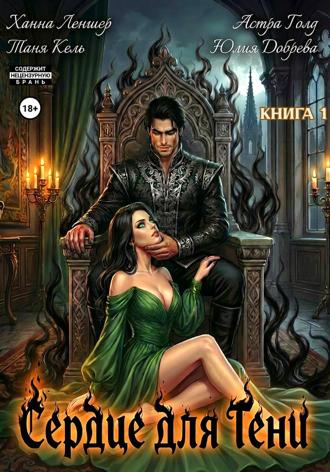 Сердце для Тени. Книга 1. Таня Кель