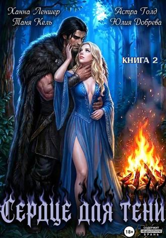 Таня Кель. Сердце для Тени. Книга 2