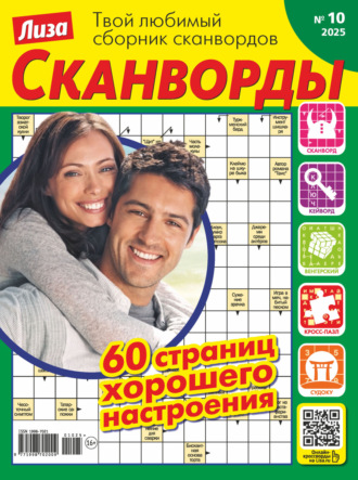 . Журнал «Лиза. Сканворды» №10/2025