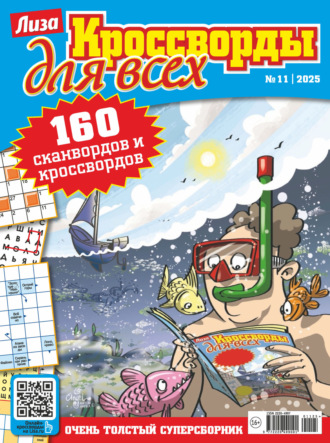 . Журнал «Лиза. Кроссворды для всех» №11/2025