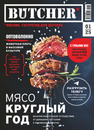 Butcher. Мясник. Гастрогид для дерзких №1/2025. 
