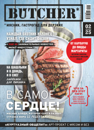 . Butcher. Мясник. Гастрогид для дерзких №2/2025