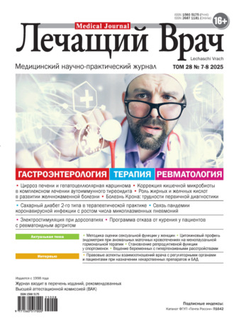 Журнал «Лечащий Врач» №07-08/2025. 