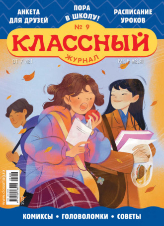 Классный журнал №09/2025. 