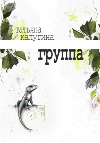 Татьяна Олеговна Калугина. Группа