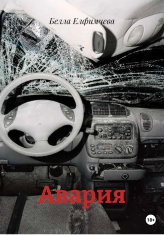 Белла Елфимчева. Авария