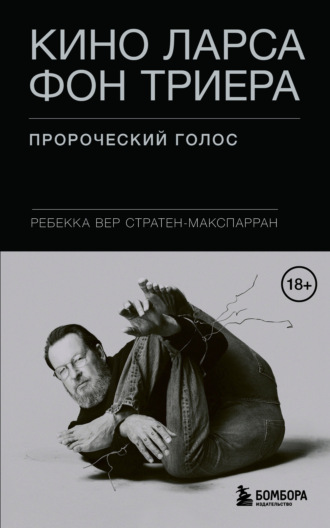 Ребекка Вер Стратен-МакСпарран. Кино Ларса фон Триера. Пророческий голос