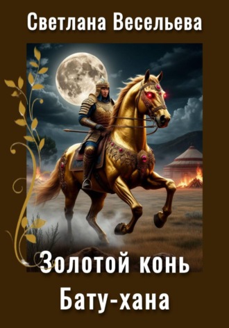 Светлана Весельева. Золотой конь Бату-хана