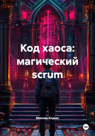 Максим Кодекс. Код хаоса: магический scrum