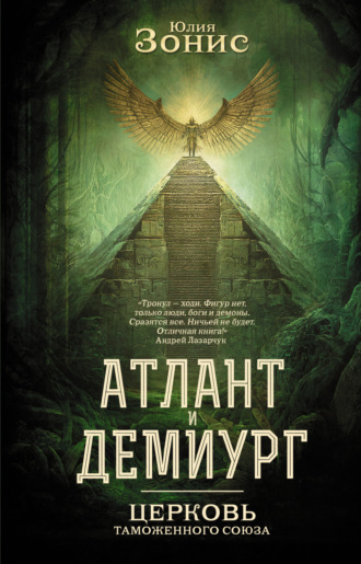 Юлия Зонис. Атлант и Демиург. Церковь Таможенного Союза