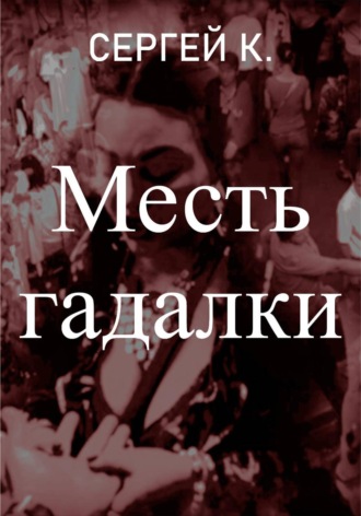 Сергей К.. Месть гадалки