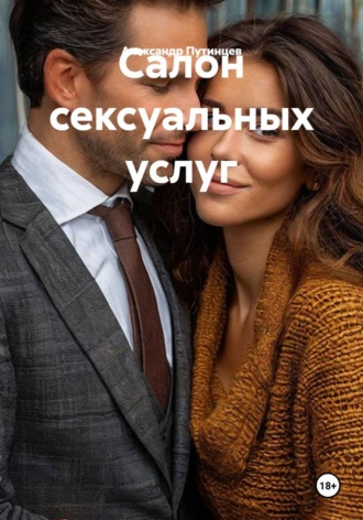 Александр Путинцев. Салон сексуальных услуг