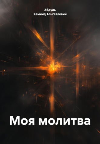 Моя молитва. 