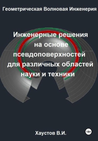 Владимир Хаустов. Геометрическая Волновая Инженерия: Инженерные решения на основе псевдоповерхностей для различных областей науки и техники