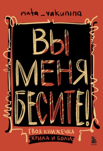 nata_yakunina. Вы меня бесите! Твоя книжечка крика и боли