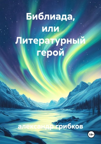 александр грибков. Библиада, или Литературный герой